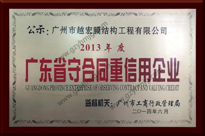 廣東省守合同重信用企業